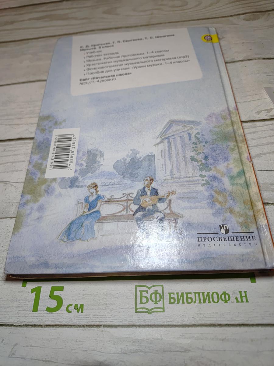 Музыка. 3 класс. Учебник для общеобразовательных организаций