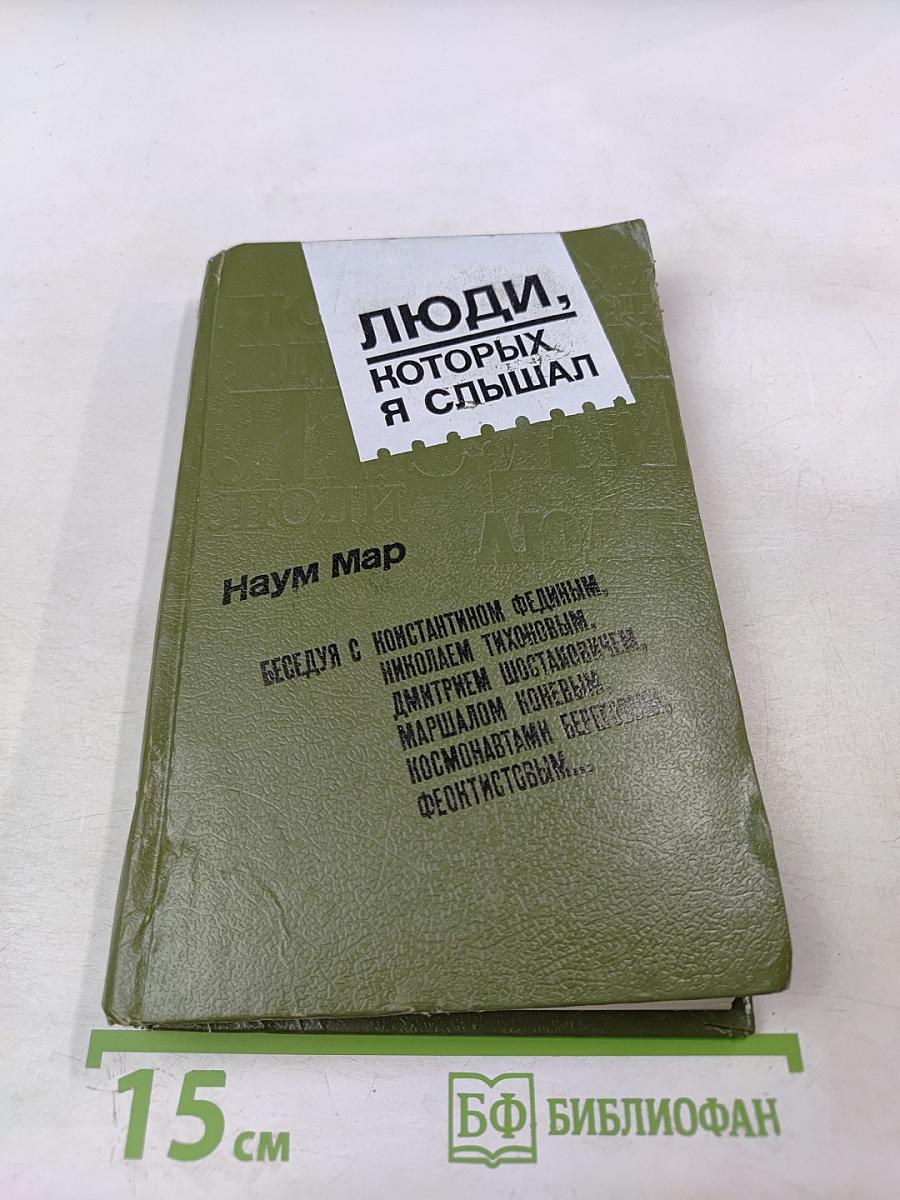 Люди, которых я слышал