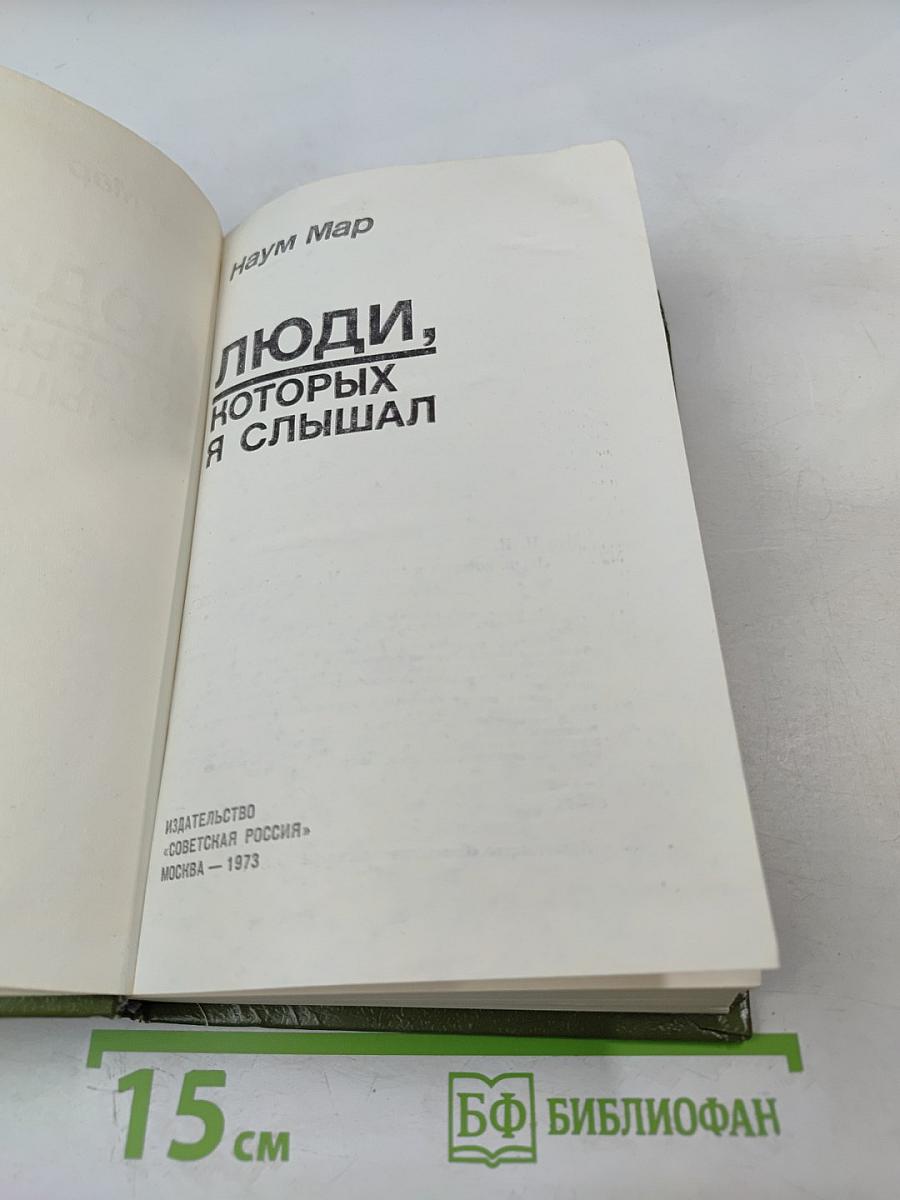 Люди, которых я слышал