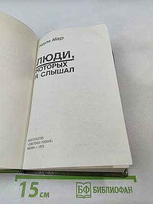 Люди, которых я слышал