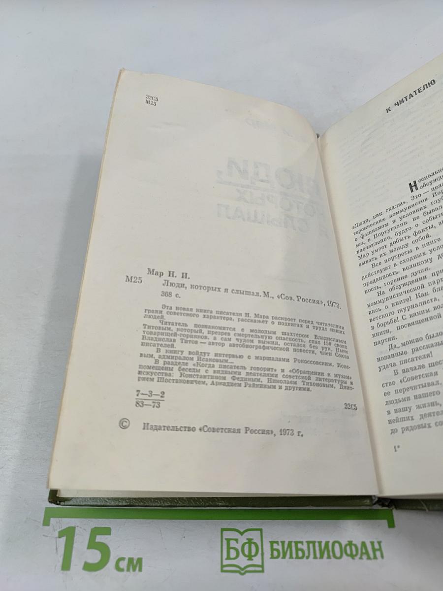 Люди, которых я слышал