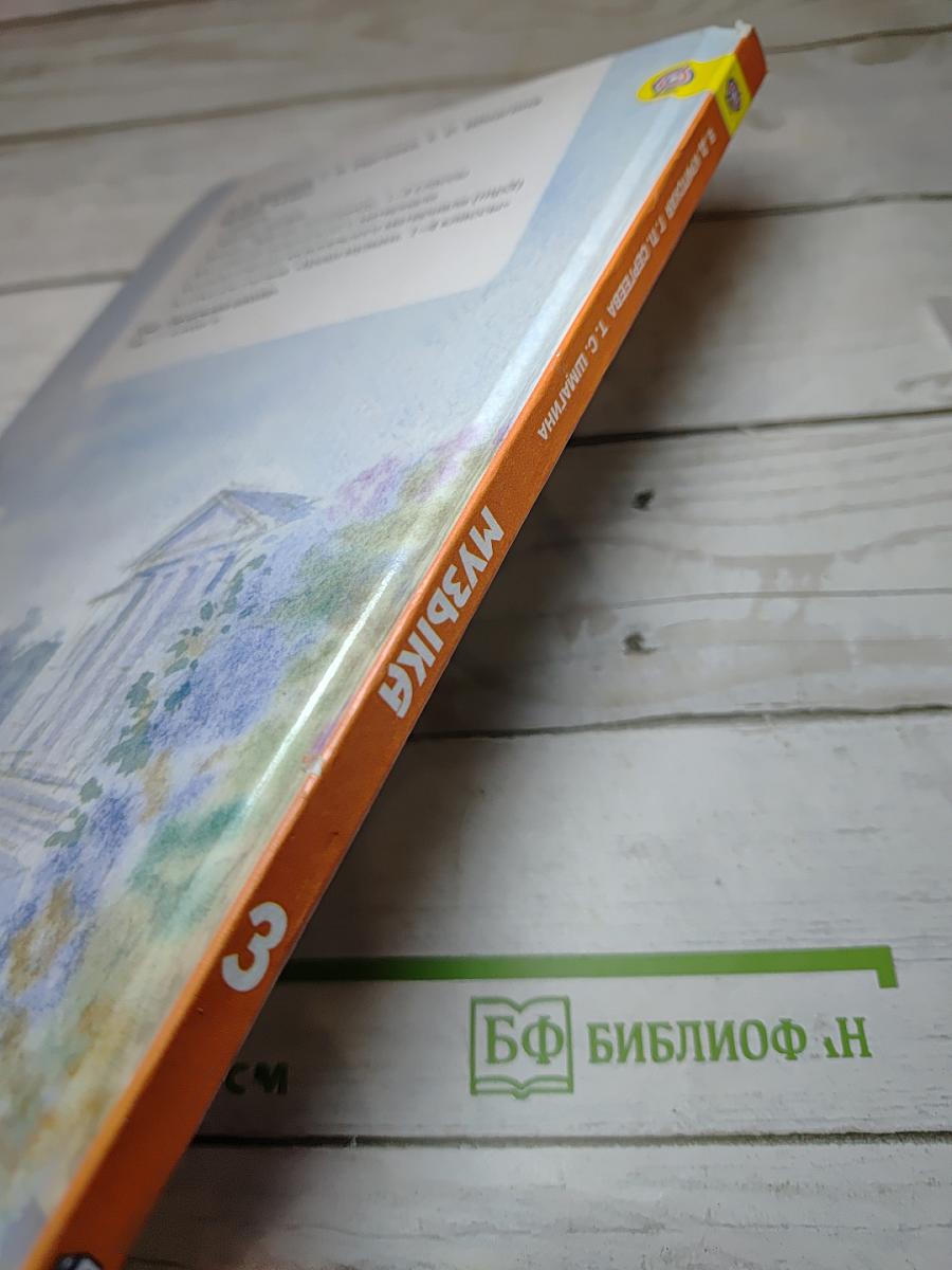 Музыка. 3 класс. Учебник для общеобразовательных организаций