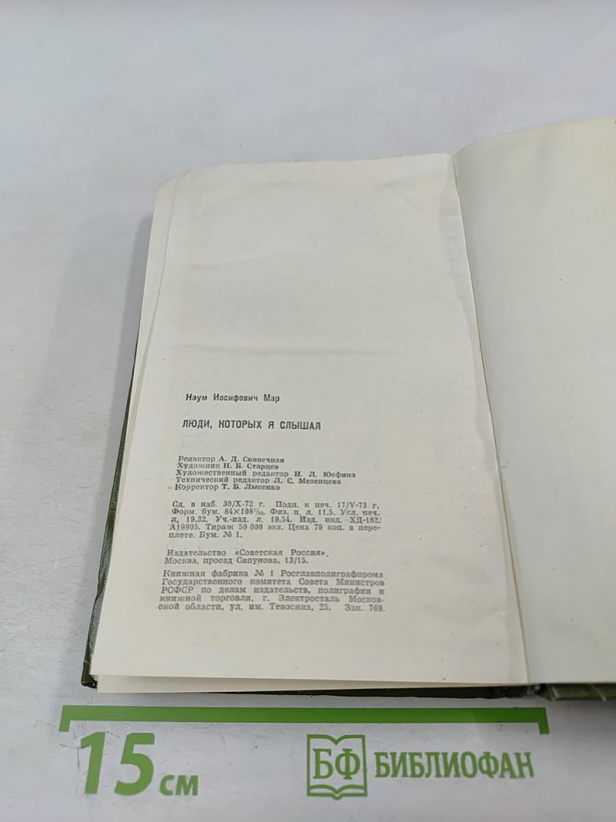 Люди, которых я слышал