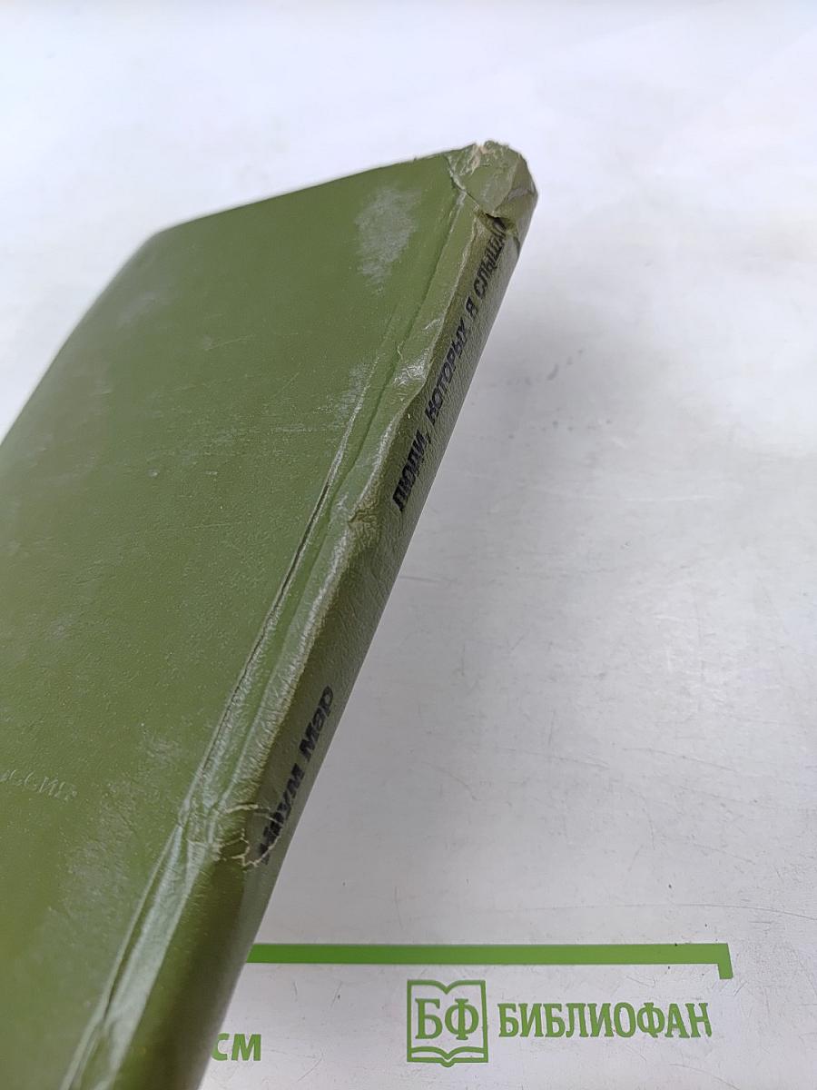 Люди, которых я слышал