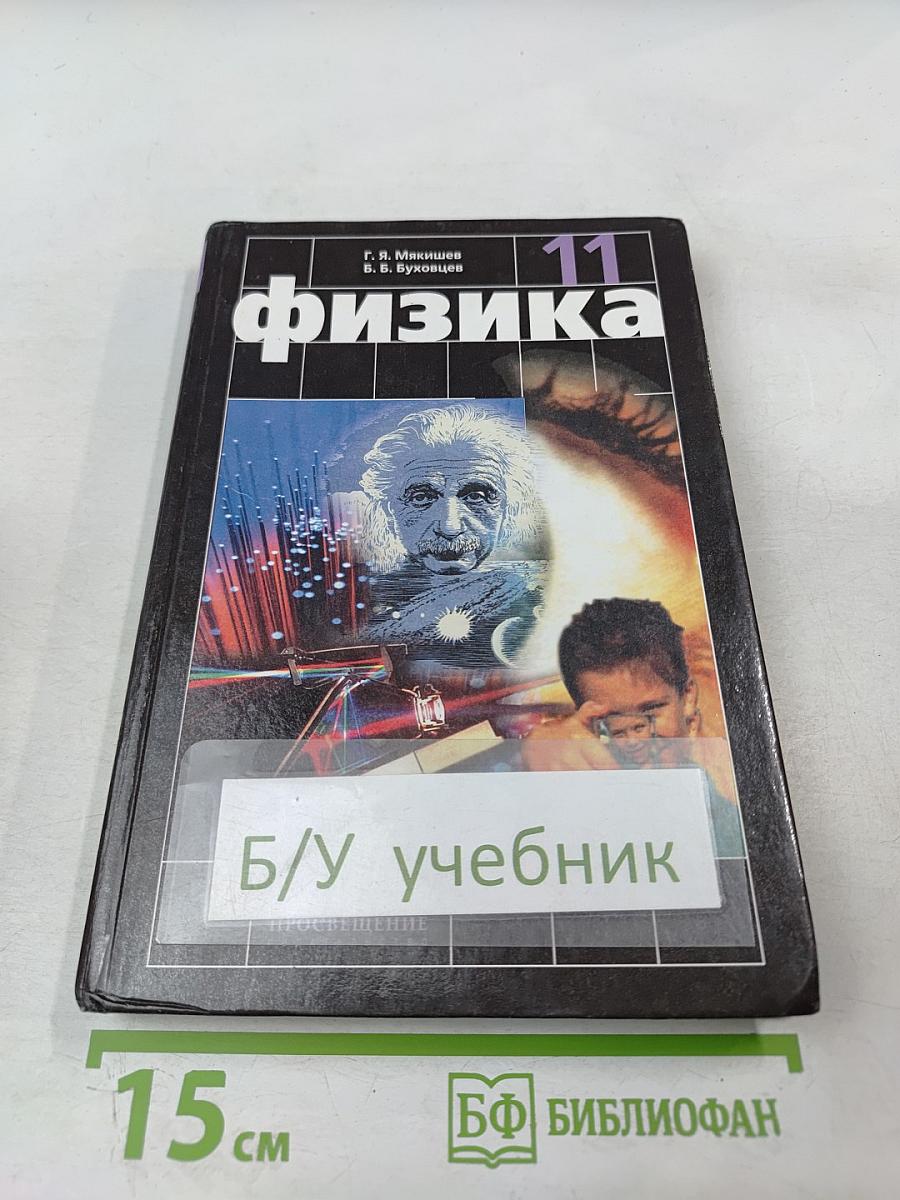 Физика, 11 класс