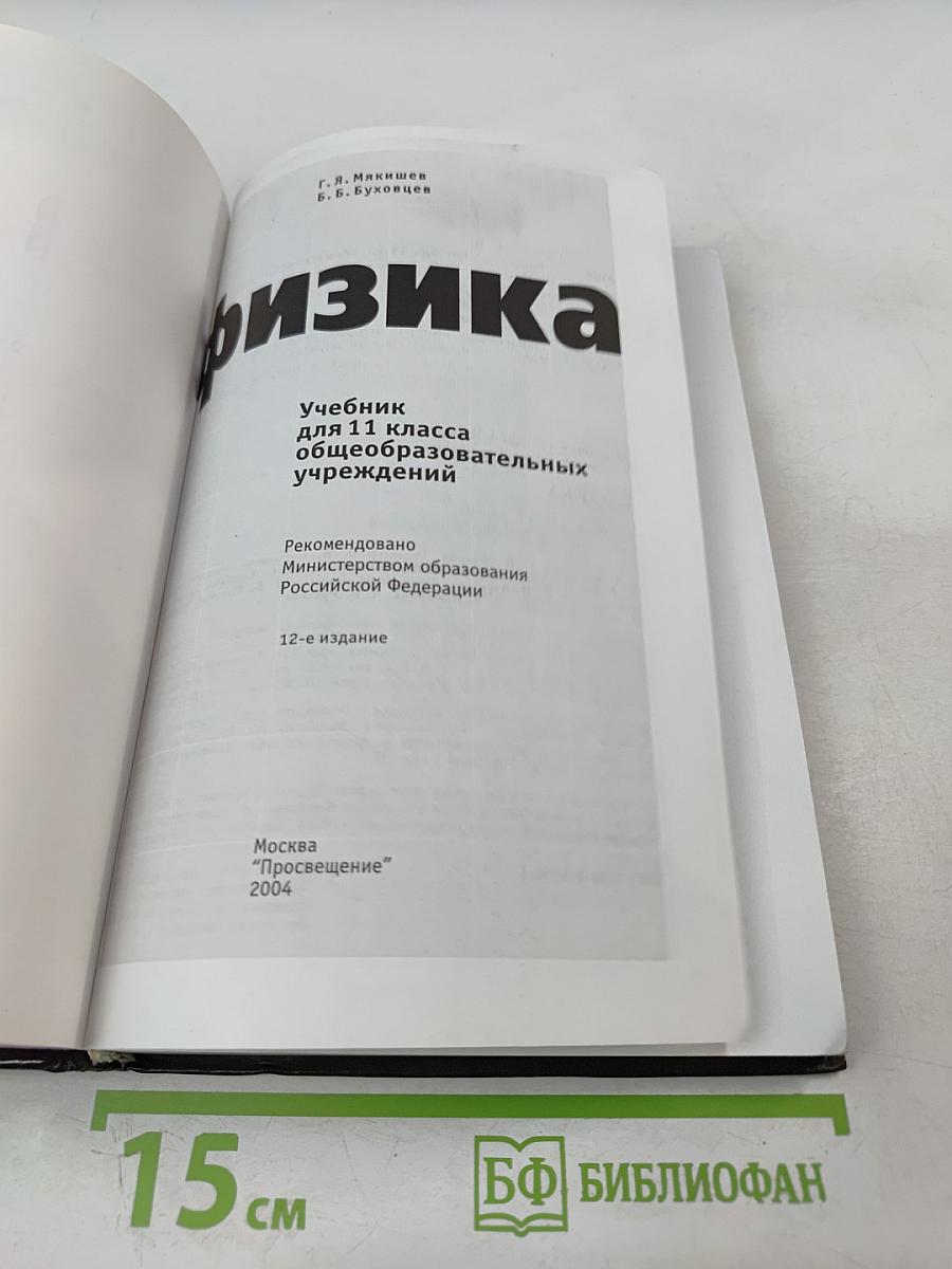 Физика, 11 класс