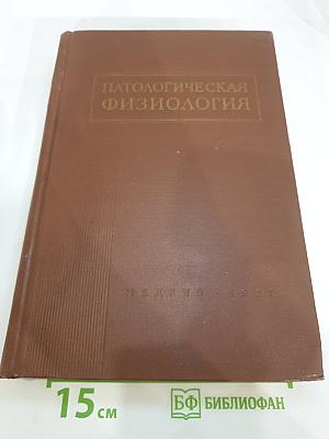 Патологическая физиология