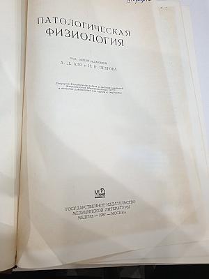 Патологическая физиология