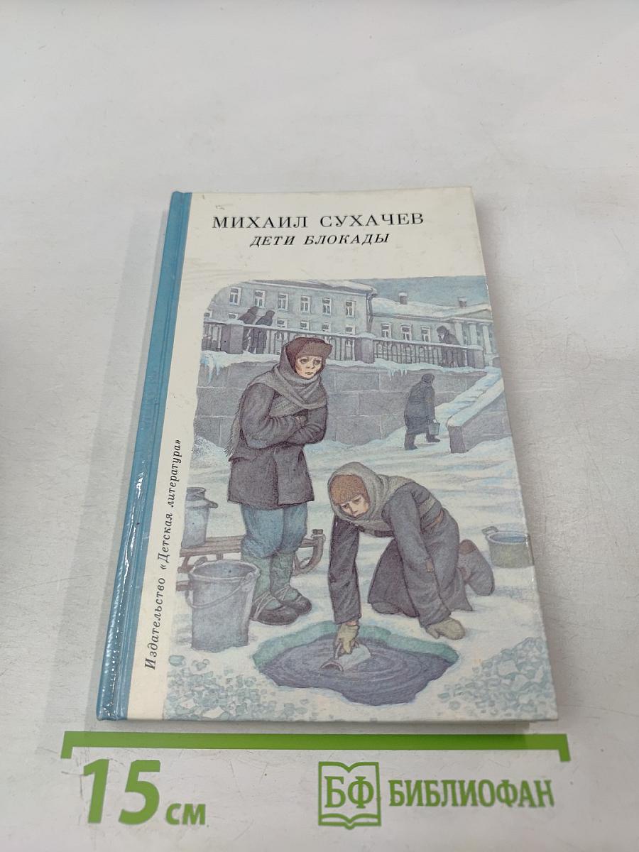 Дети блокады