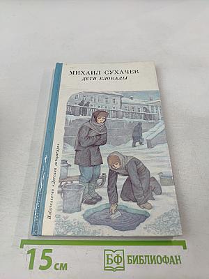 Дети блокады