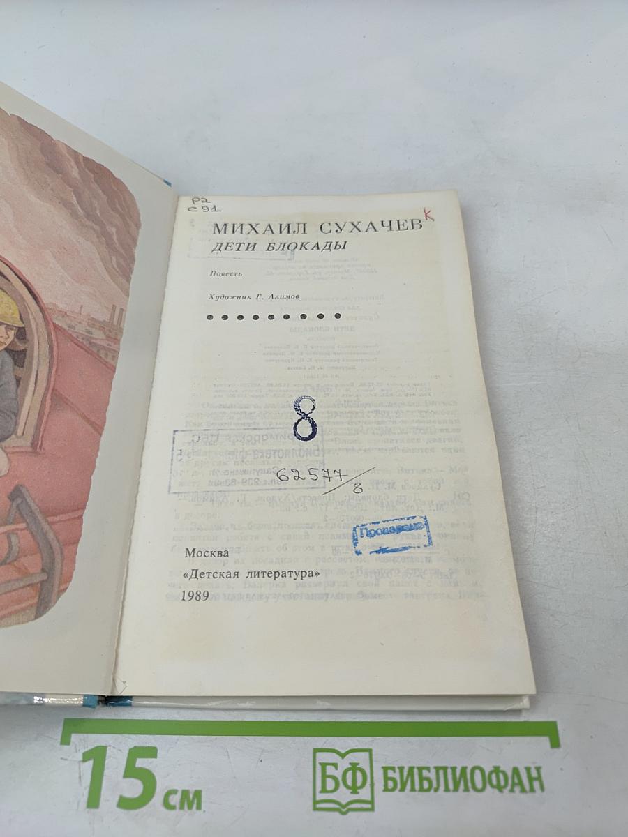 Дети блокады