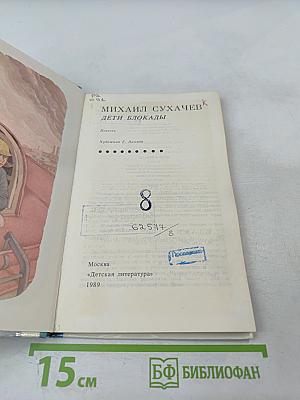 Дети блокады