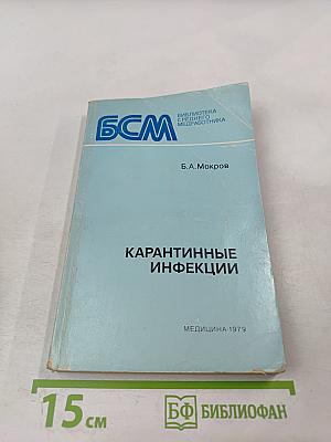 Карантинные инфекции