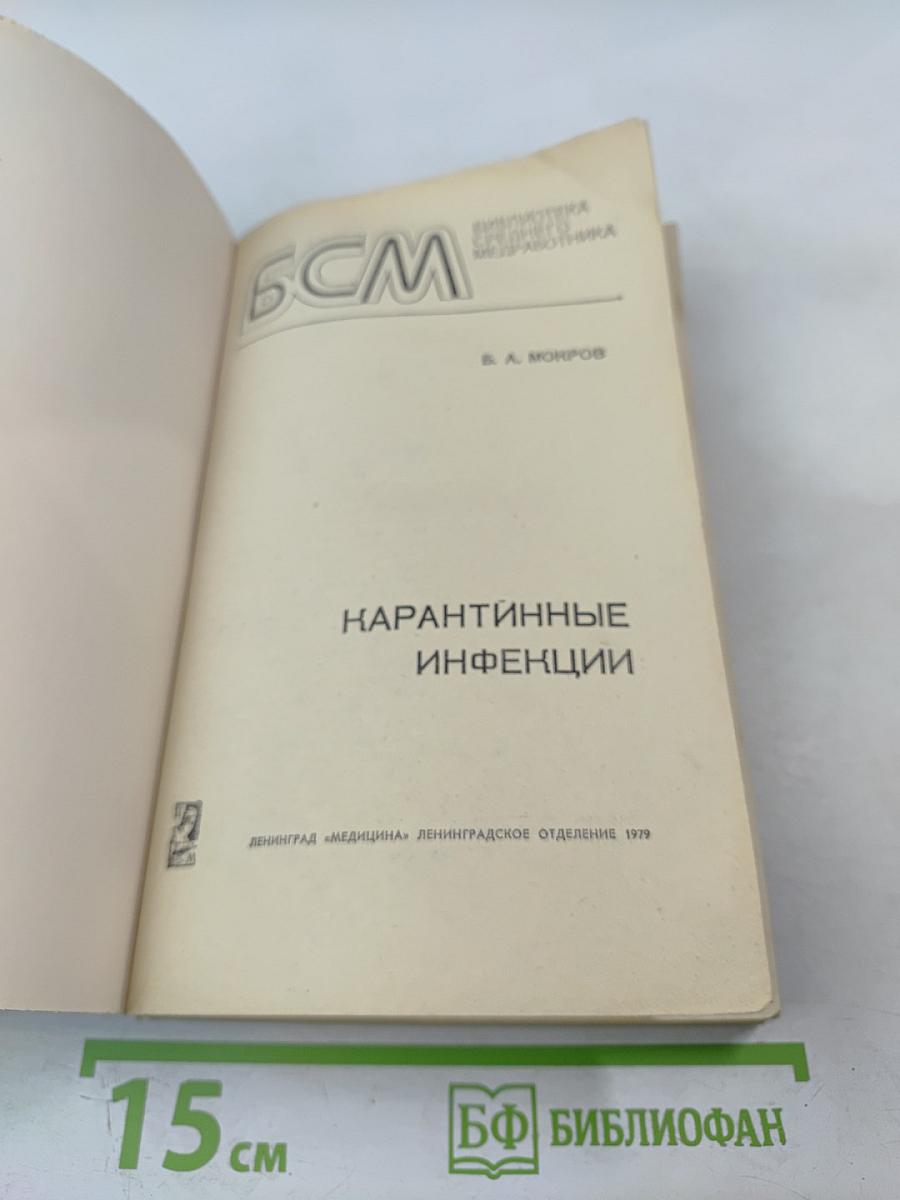 Карантинные инфекции