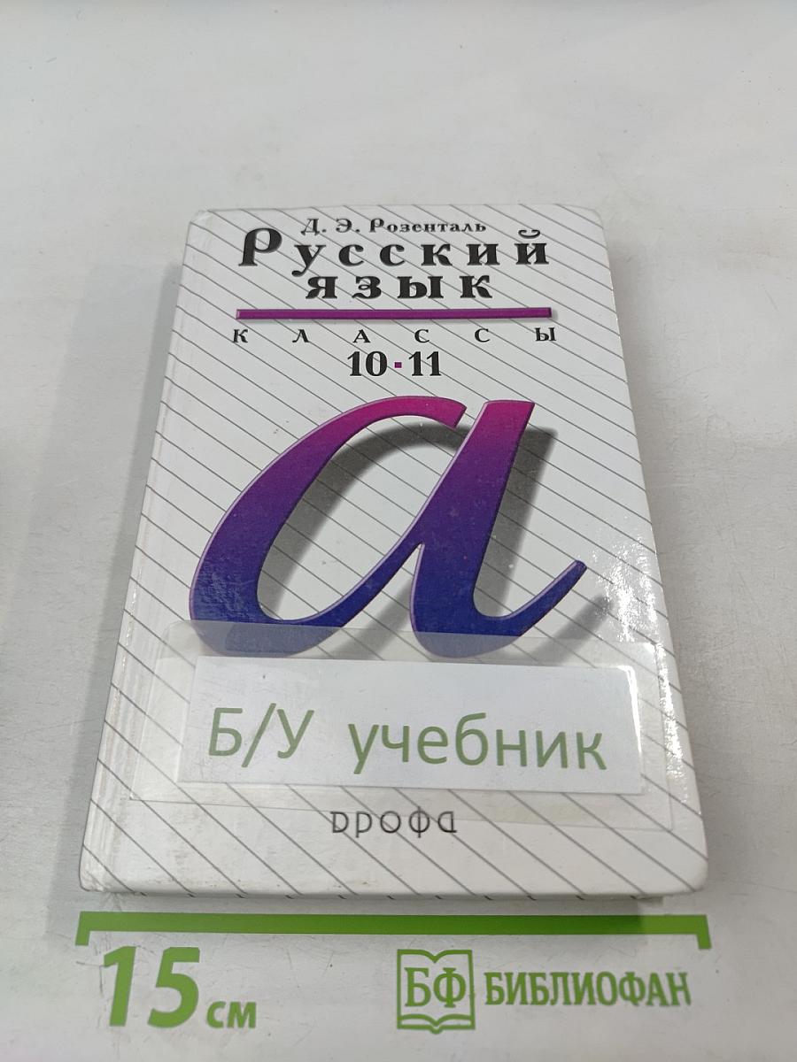 Русский язык. 10-11 классы