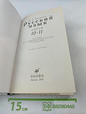 Русский язык. 10-11 классы