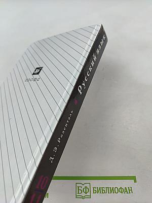 Русский язык. 10-11 классы