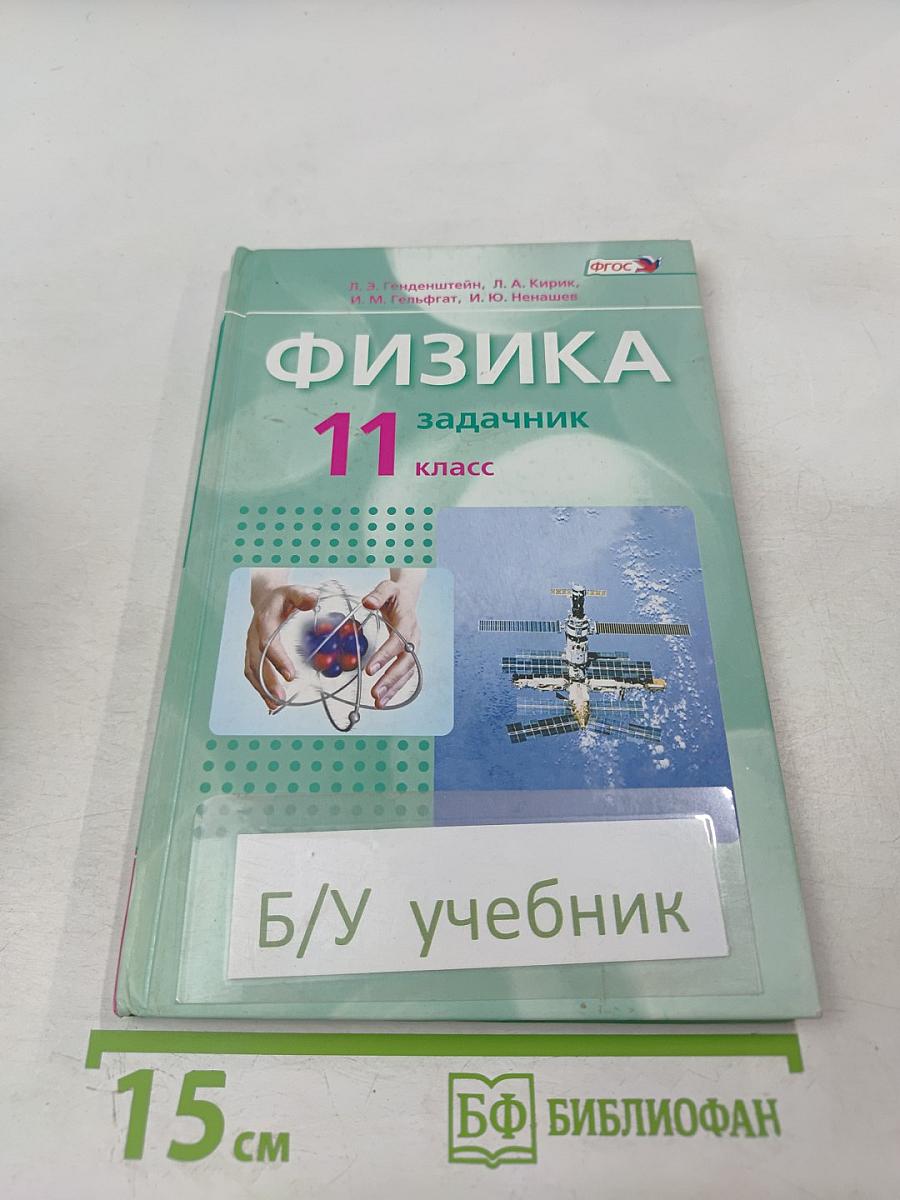 Физика 11 класс задачник Часть 2