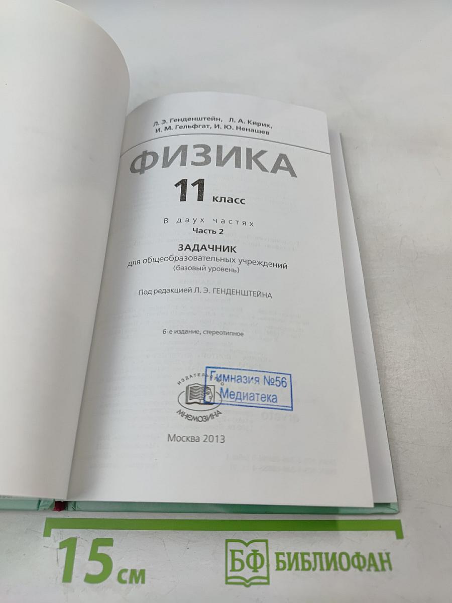 Физика 11 класс задачник Часть 2