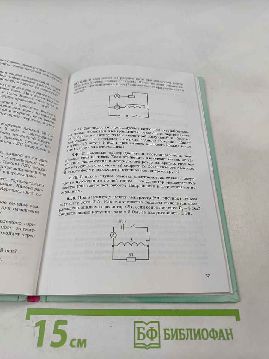 Физика 11 класс задачник Часть 2