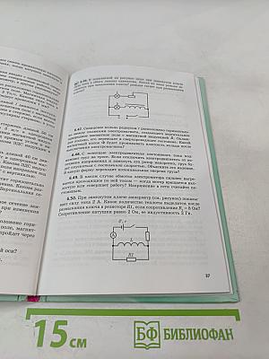 Физика 11 класс задачник Часть 2