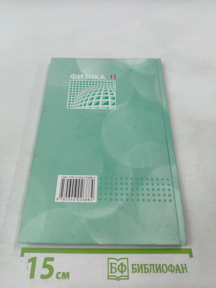 Физика 11 класс задачник Часть 2
