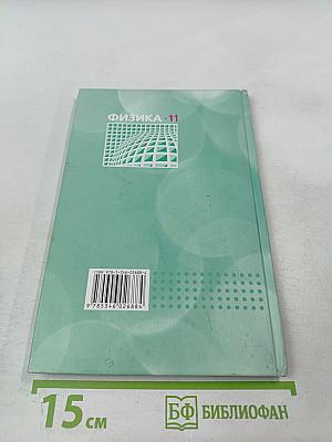 Физика 11 класс задачник Часть 2