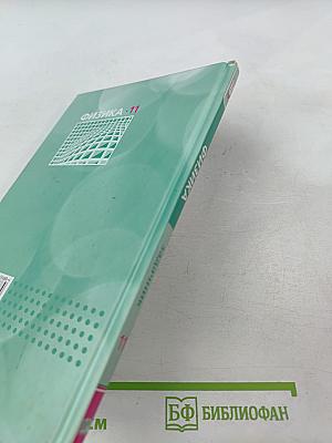 Физика 11 класс задачник Часть 2