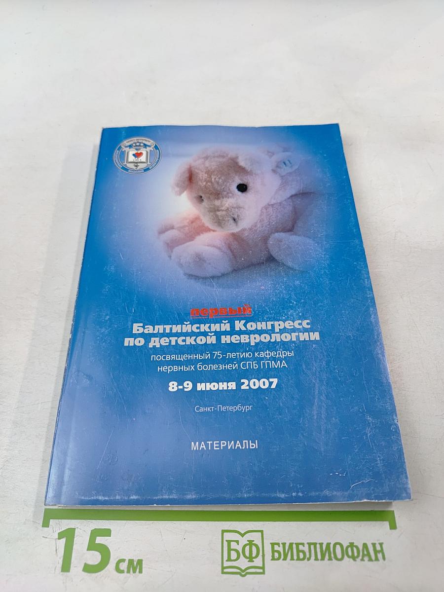 Первый Балтийский Конгресс по детской неврологии