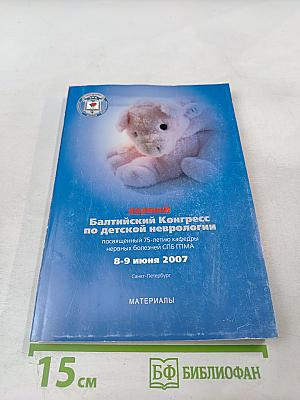 Первый Балтийский Конгресс по детской неврологии