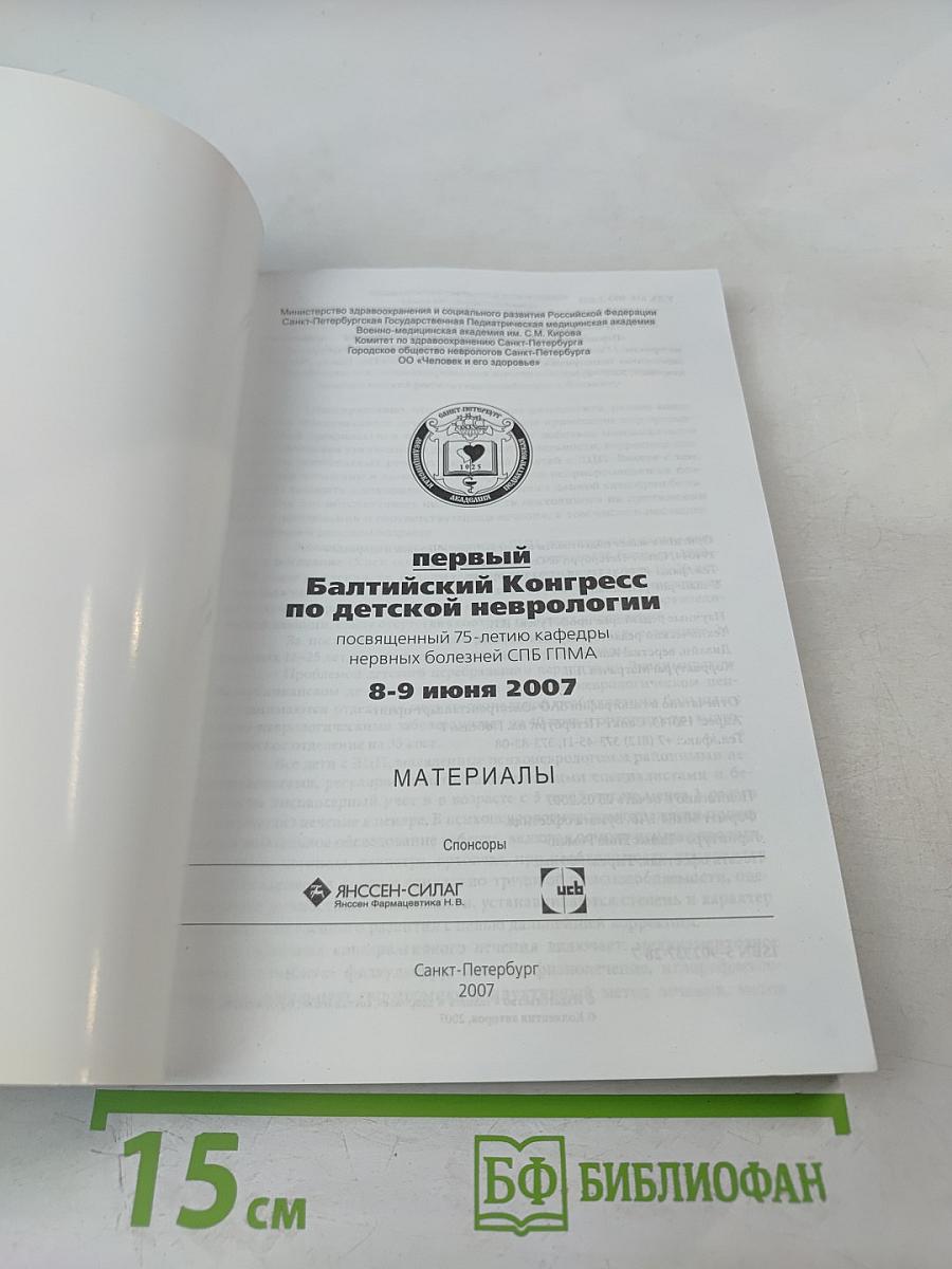 Первый Балтийский Конгресс по детской неврологии