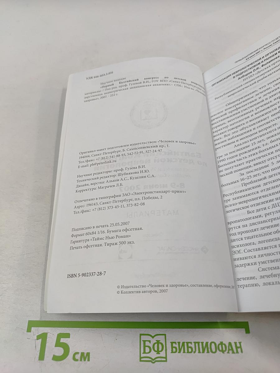 Первый Балтийский Конгресс по детской неврологии