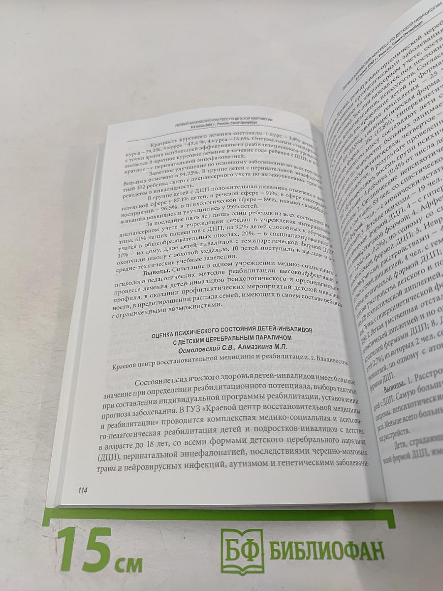Первый Балтийский Конгресс по детской неврологии