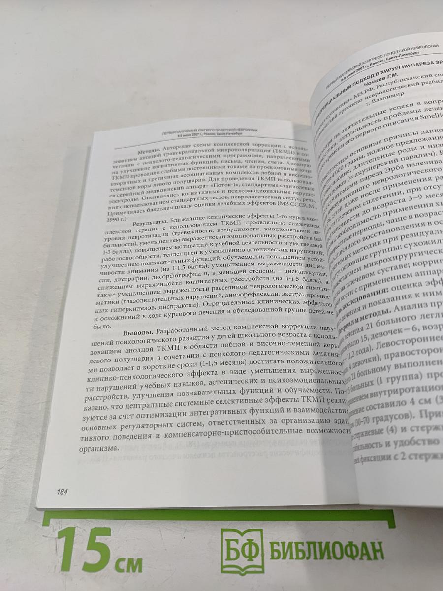 Первый Балтийский Конгресс по детской неврологии