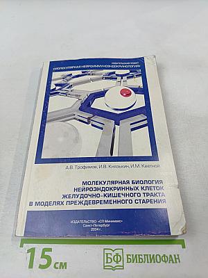 Молекулярная биология нейроэндокринных клеток желудочно-кишечного тракта в моделях преждевременного старения