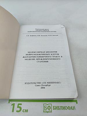 Молекулярная биология нейроэндокринных клеток желудочно-кишечного тракта в моделях преждевременного старения