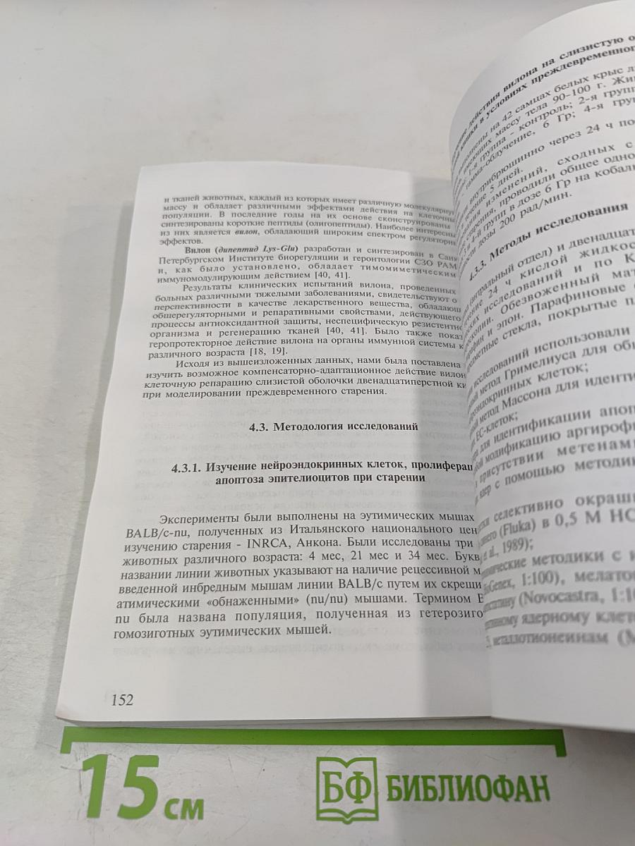Молекулярная биология нейроэндокринных клеток желудочно-кишечного тракта в моделях преждевременного старения