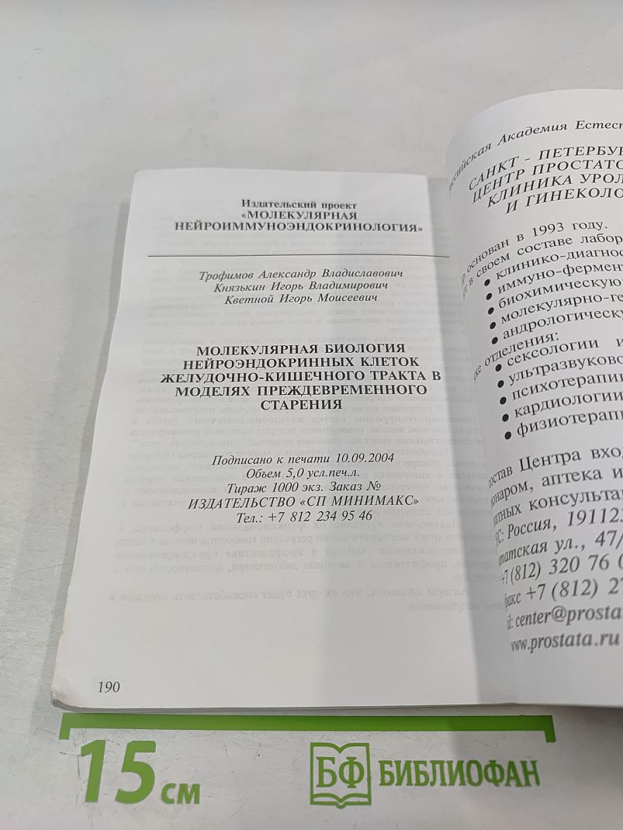 Молекулярная биология нейроэндокринных клеток желудочно-кишечного тракта в моделях преждевременного старения
