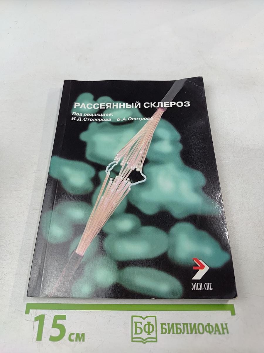 Рассеянный склероз