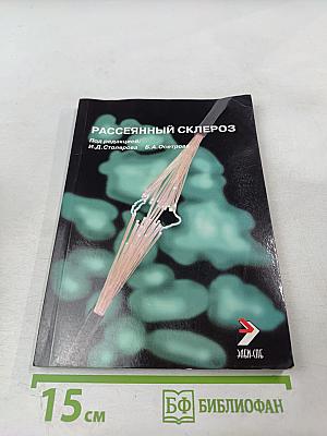 Рассеянный склероз