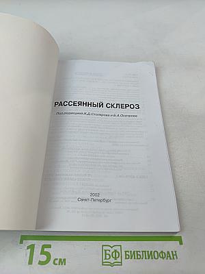 Рассеянный склероз