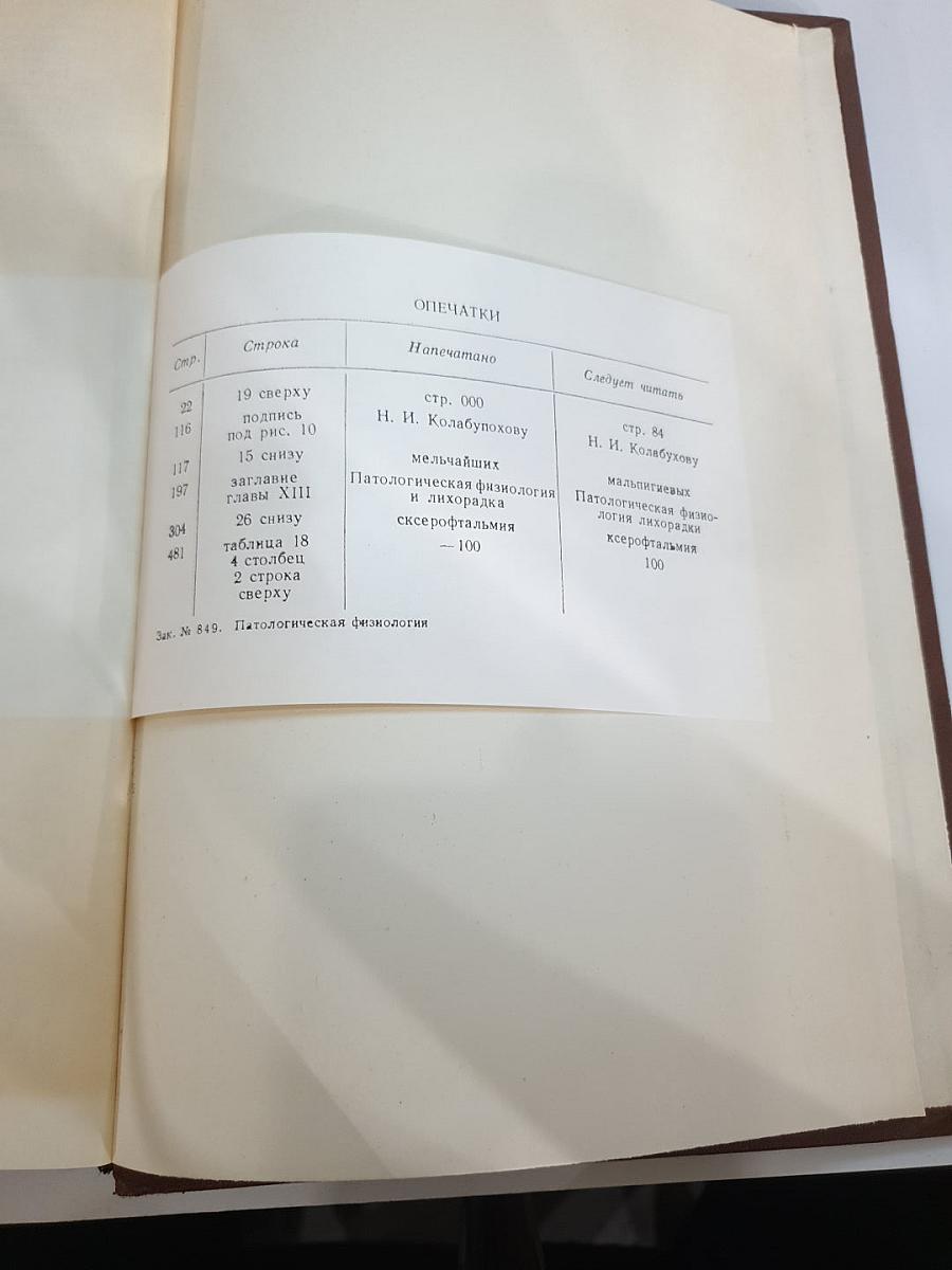 Патологическая физиология