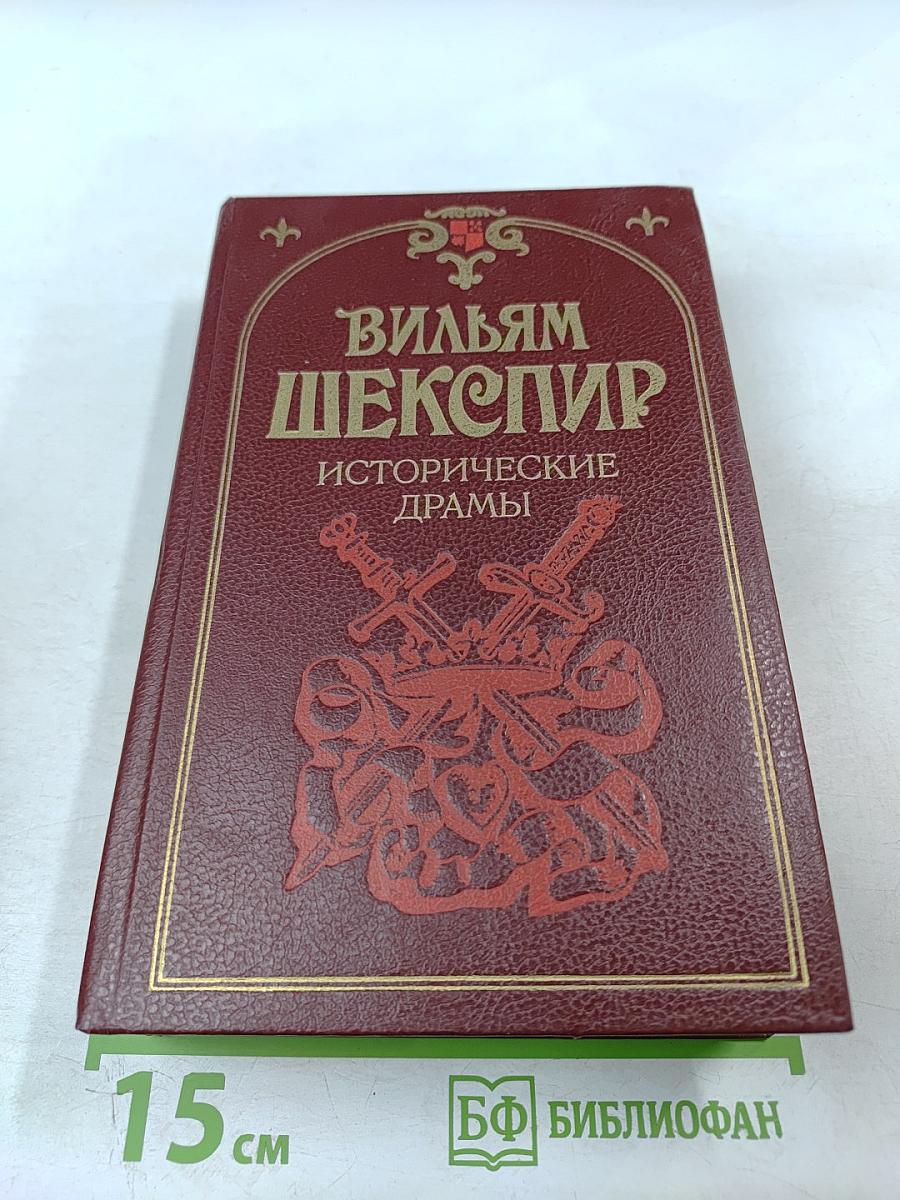 Исторические драмы