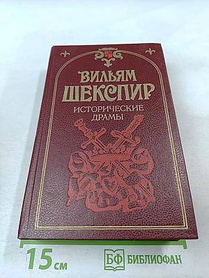 Исторические драмы