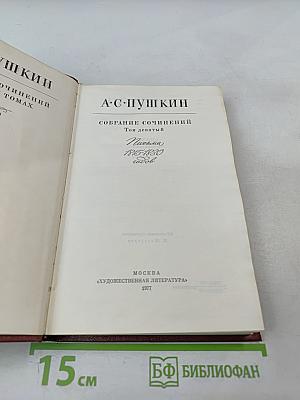 А.С. Пушкин. Собрание сочинений. Том девятый: Письма 1815-1830 годов