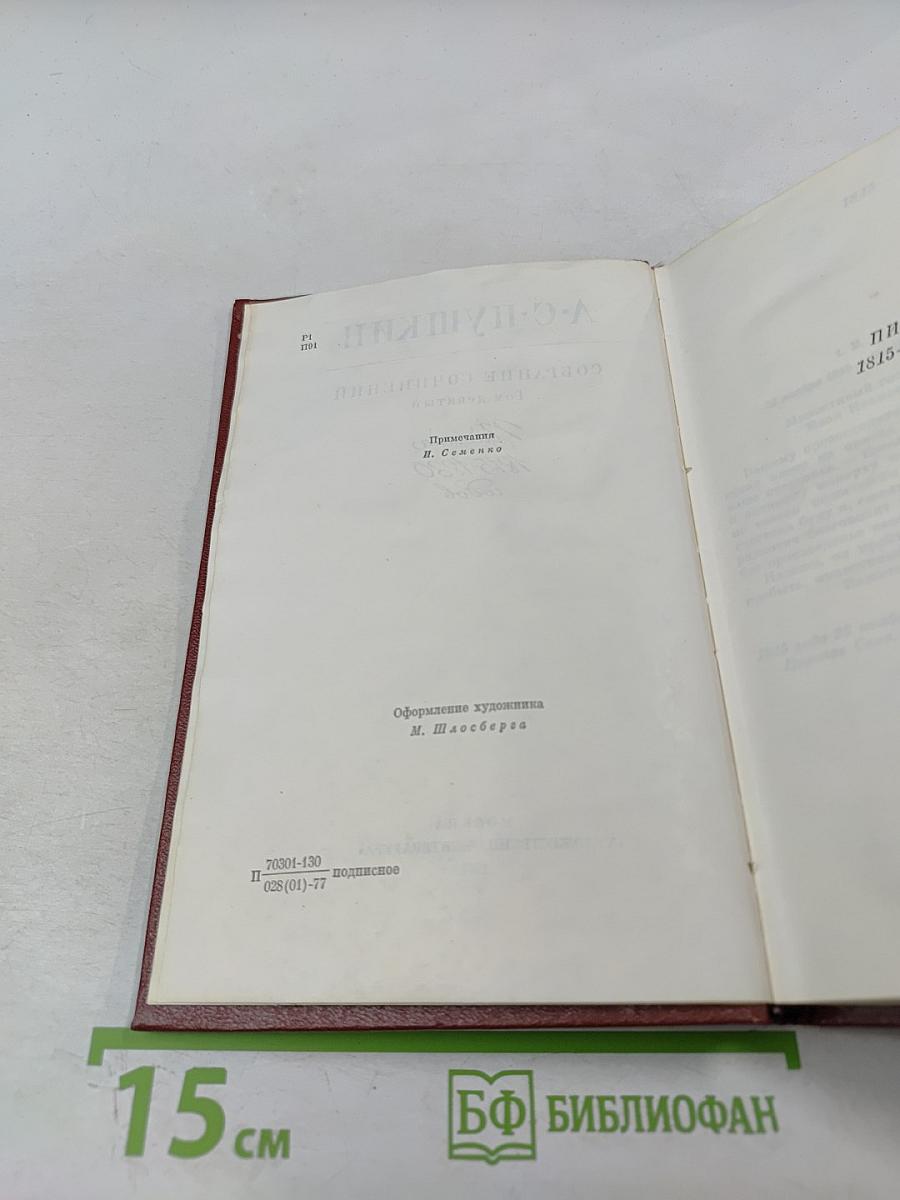 А.С. Пушкин. Собрание сочинений. Том девятый: Письма 1815-1830 годов