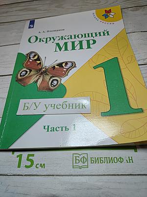 Окружающий мир 1 класс Часть 1