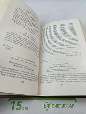 А.С. Пушкин. Собрание сочинений. Том девятый: Письма 1815-1830 годов