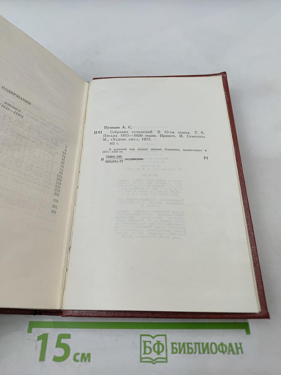 А.С. Пушкин. Собрание сочинений. Том девятый: Письма 1815-1830 годов