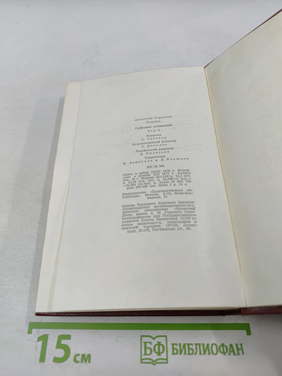 А.С. Пушкин. Собрание сочинений. Том девятый: Письма 1815-1830 годов